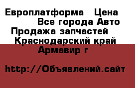 Европлатформа › Цена ­ 82 000 - Все города Авто » Продажа запчастей   . Краснодарский край,Армавир г.